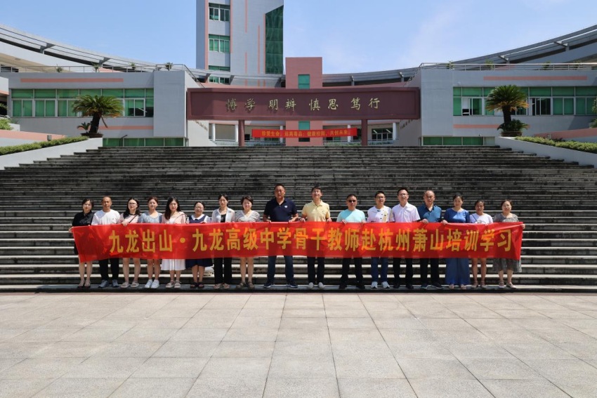 学校骨干教师赴杭州跟岗培训。九龙县委宣传部供图