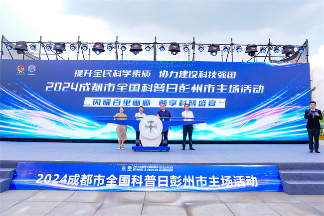 2024成都市全国科普日彭州市主场活动。主办方供图
