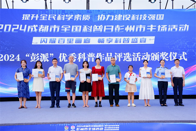 2024成都市全国科普日彭州市主场活动。主办方供图