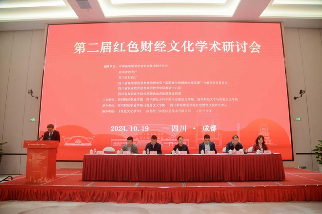 第二届红色财经文化学术研讨会现场。主办方供图