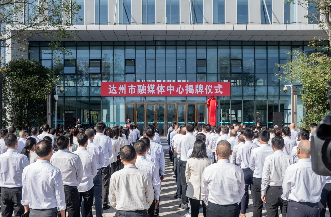 揭牌仪式现场。达州市融媒体中心供图
