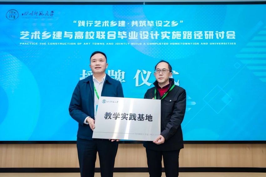 授牌仪式。四川师范大学供图