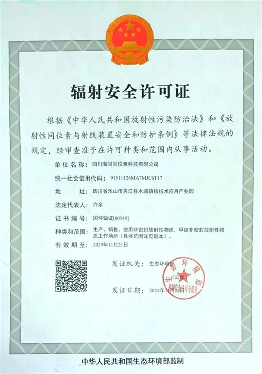 辐射安全许可证。夹江县融媒体中心供图
