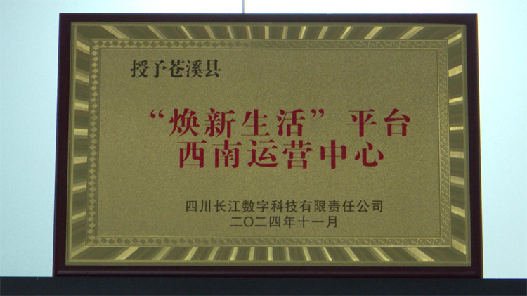 焕新平台“西南运营中心”在苍溪县挂牌。苍溪县融媒体中心供图