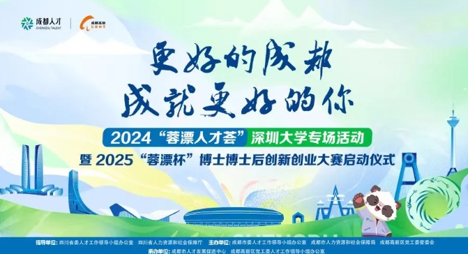 2024“蓉漂人才荟”深圳大学专场活动暨2025“蓉漂赢博体育app杯”博士博士后创新创业大赛启动仪式成功举行(图1)