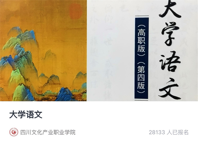 四川文化产业职业学院在线开放课程《大学语文》在“学堂在线”平台的运行截图。学校供图