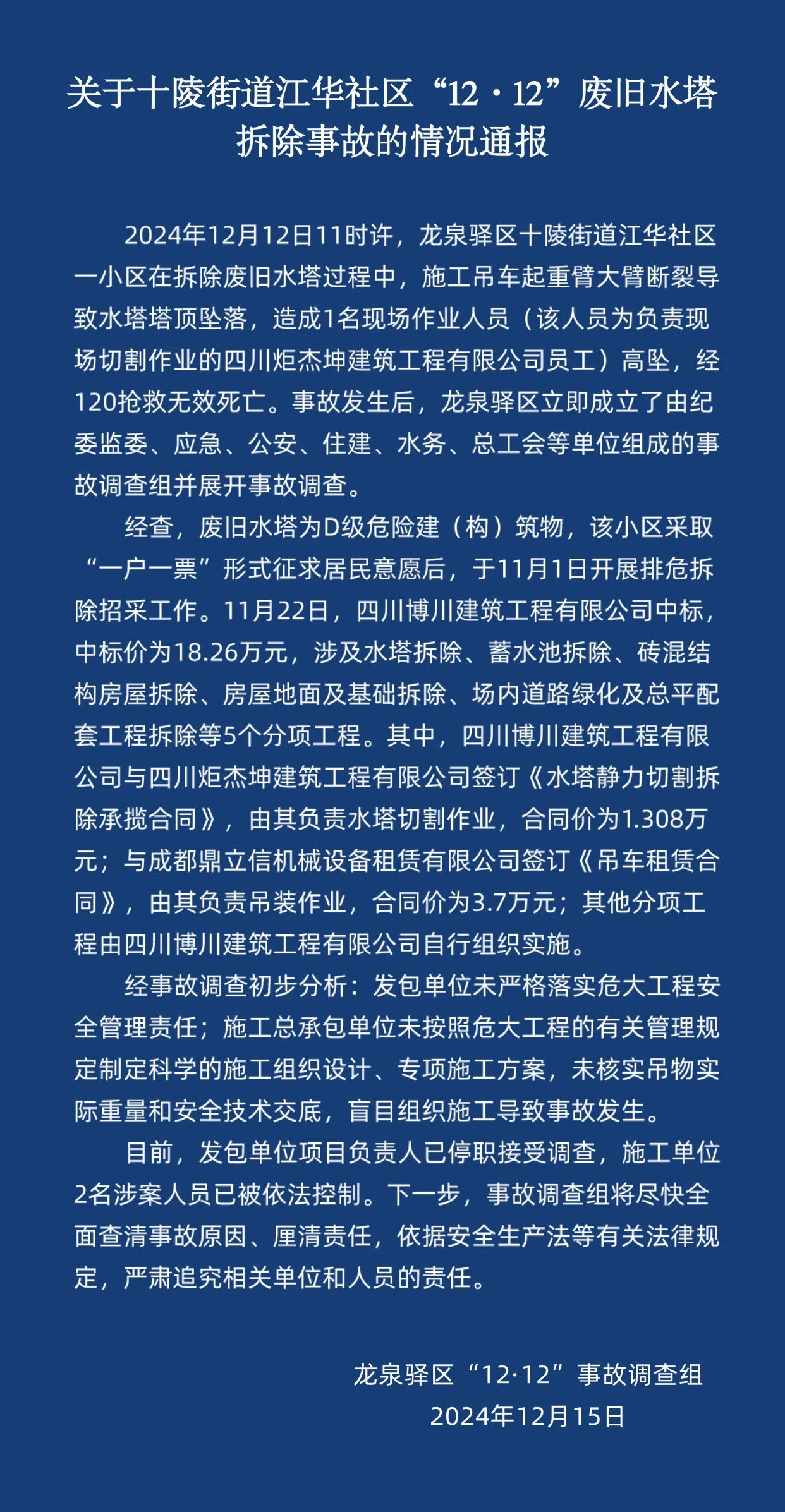 星空体育登录成都龍泉驛發布十陵街道廢舊水塔拆除事故情況通報(图1)