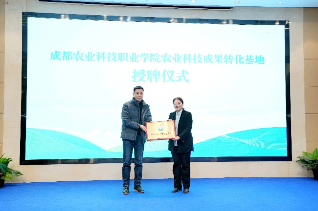 成都农业科技职业学院农业科技成果转化基地揭牌仪式。活动方供图