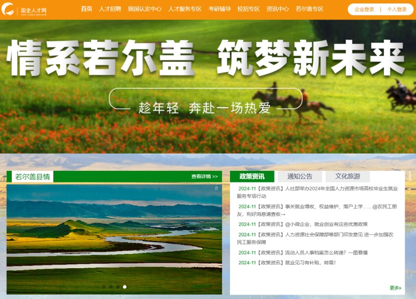 省国投公司下属企业“国企人才网”推出若尔盖县专区。省国投公司供图