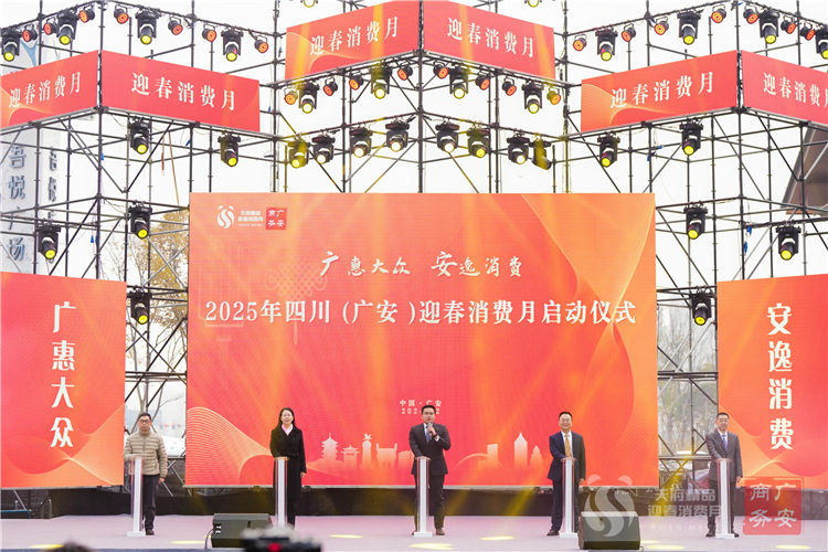 2025四川（广安）迎春消费月启动仪式。主办方供图