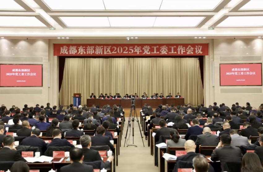 成都东部新区2025年党工委工作会议现场。东部新区供图
