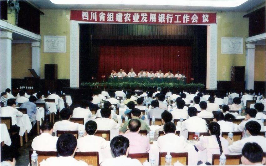 1995年，四川省召开组建农业发展银行工作会议。农发行四川省分行供图