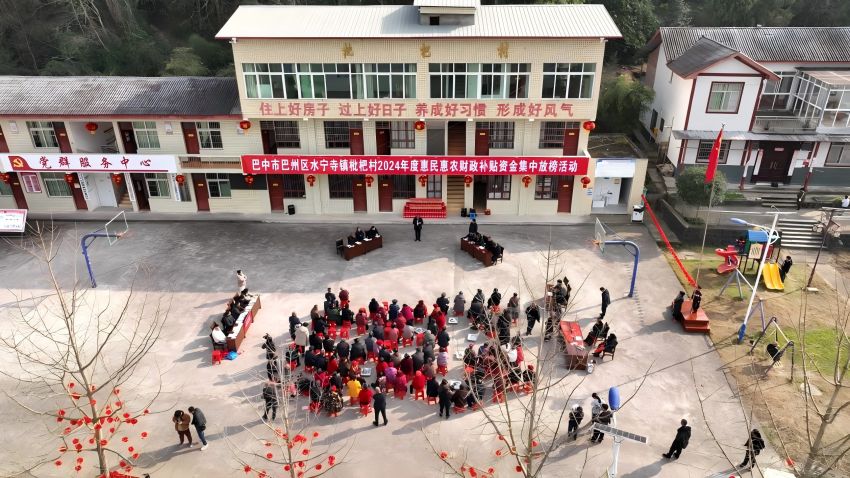 巴中市巴州区水宁寺镇枇杷村惠民惠农财政补贴资金集中公开放榜活动现场。巴州区委宣传部供图