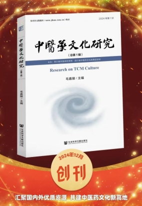 《中医药文化研究》学术集刊创刊号（第1期）