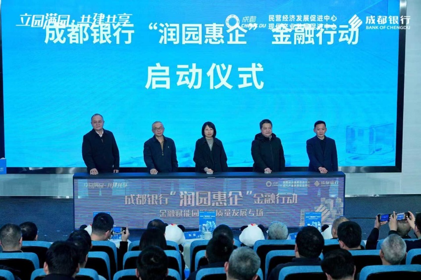 成都银行“润园惠企”金融行动启动仪式。成都银行供图