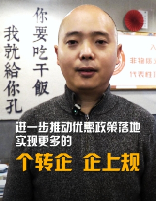 我给两会捎句话｜进一步推动优惠政策 实现更多的个转企、企上规