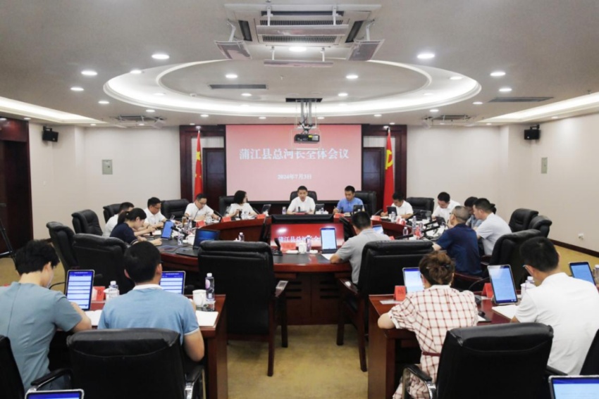 蒲江县2024年总河长全体会议。蒲江县河长办供图