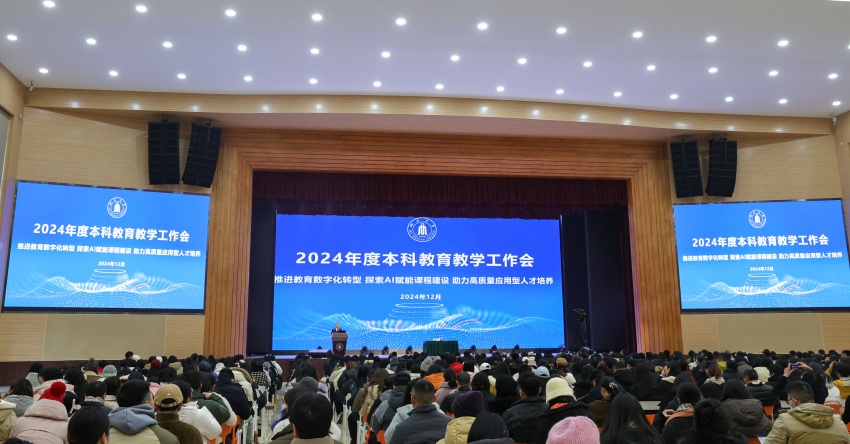 学校召开2024年度本科教育教学工作会。 彭勇摄