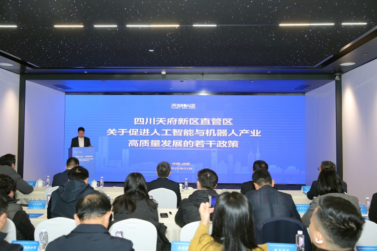 《四川天府新区直管区关于促进人工智能与机器人产业高质量发展的若干政策》解读。四川天府新区融媒体中心供图