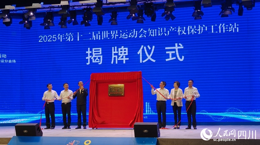 2025年第十二届世界运动会知识产权保护工作站举行揭牌仪式。陈萱摄