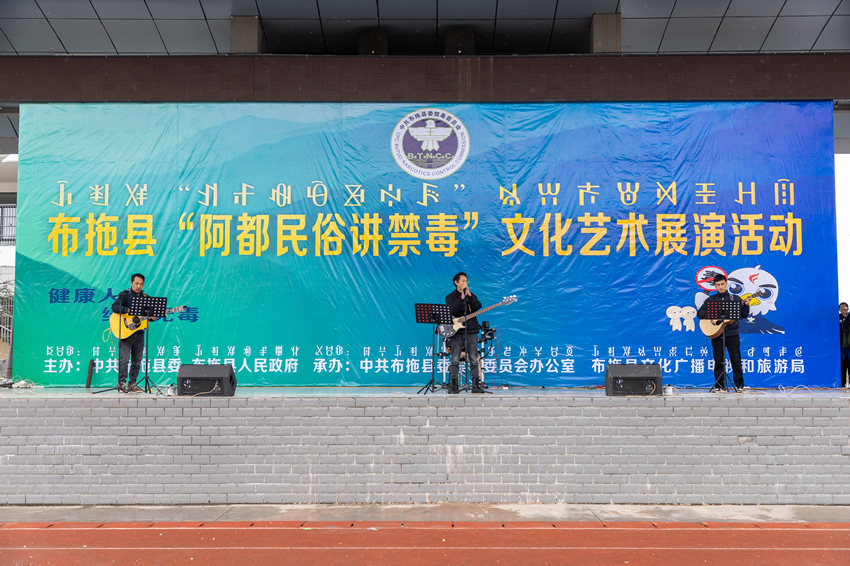 以禁毒为主题的文艺汇演活动。中共凉山州委禁毒办供图