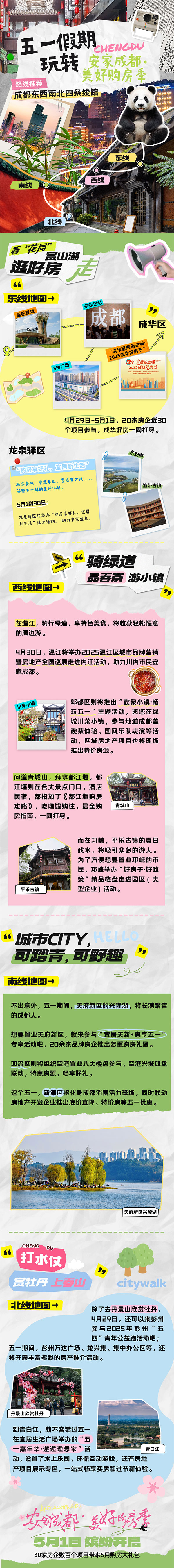 五一游成都，安家正当时。成都市住建局供图