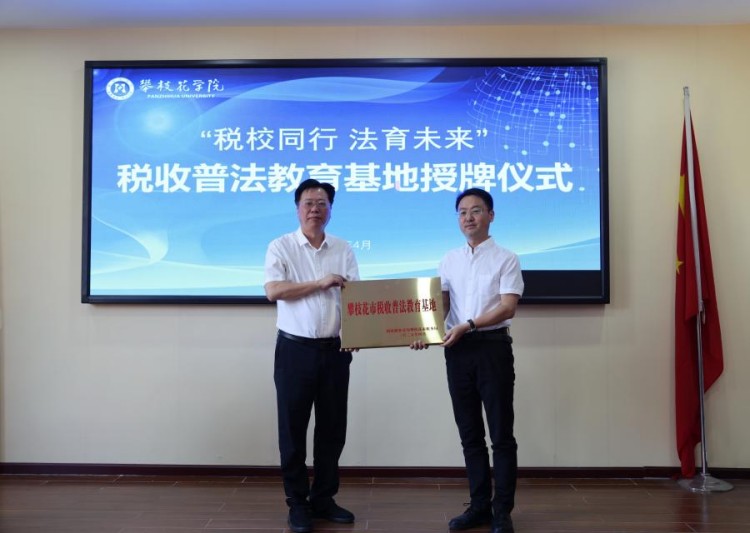 税收普法教育基地授牌仪式。攀枝花市税务局供图