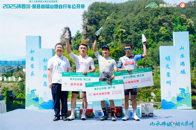 2025环四川·荣县首届山地自行车公开赛，参赛选手上台领奖。主办方供图