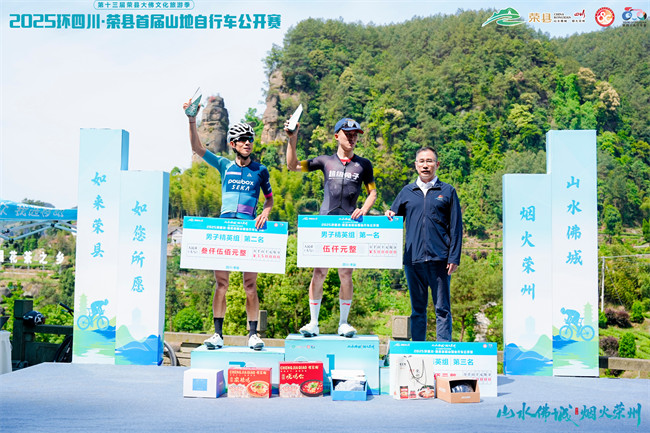 2025环四川·荣县首届山地自行车公开赛，参赛选手上台领奖。主办方供图 