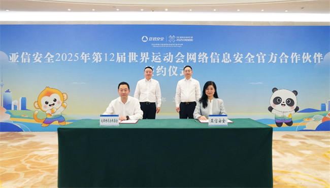 开云体育下载亚信安全成为成都世运会网络信息安全官方合作伙伴