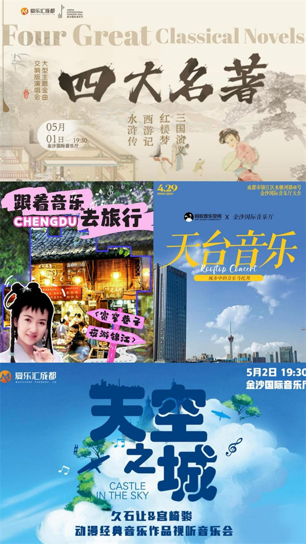 “五一”期间的演出海报。成都文旅集团供图