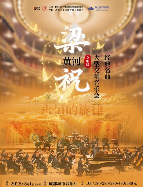 《梁祝·黄河》永恒的旋律经典名曲大型交响音乐会宣传海报。成都市文广旅局供图