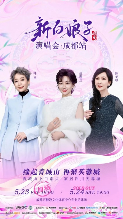 新白娘子传奇演唱会宣传海报。成都市文广旅局供图