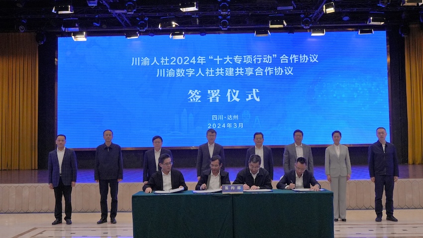 川渝人社2024年“十大专项行动”合作协议签署仪式。四川省人力资源与社会保障厅供图