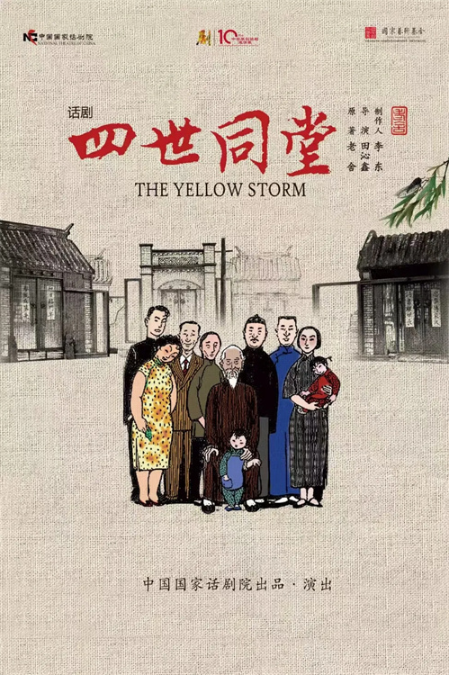 《四世同堂》宣传海报。乐山发布供图