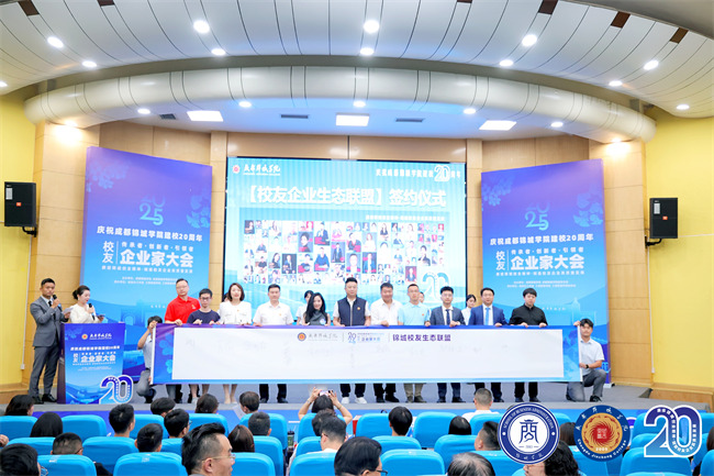 成都锦城学院校友企业家大会举办。主办方供图