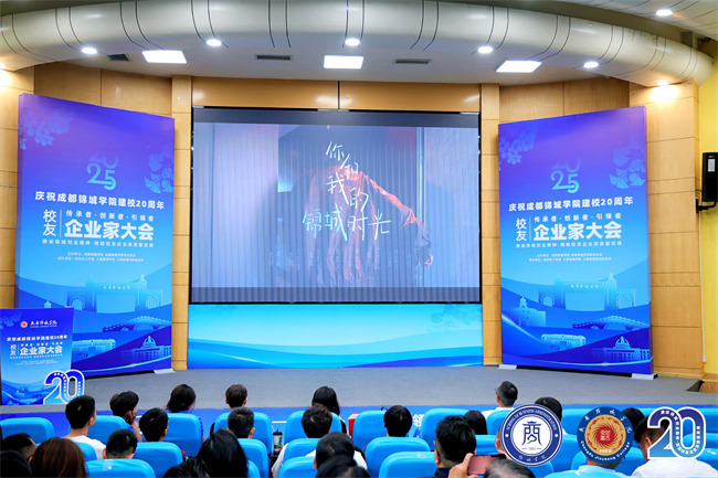成都锦城学院校友企业家大会举办。主办方供图