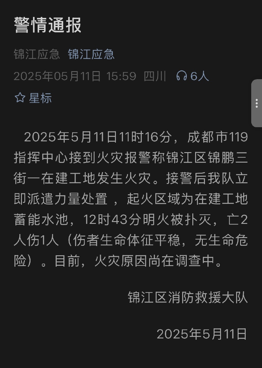 锦江应急截图。