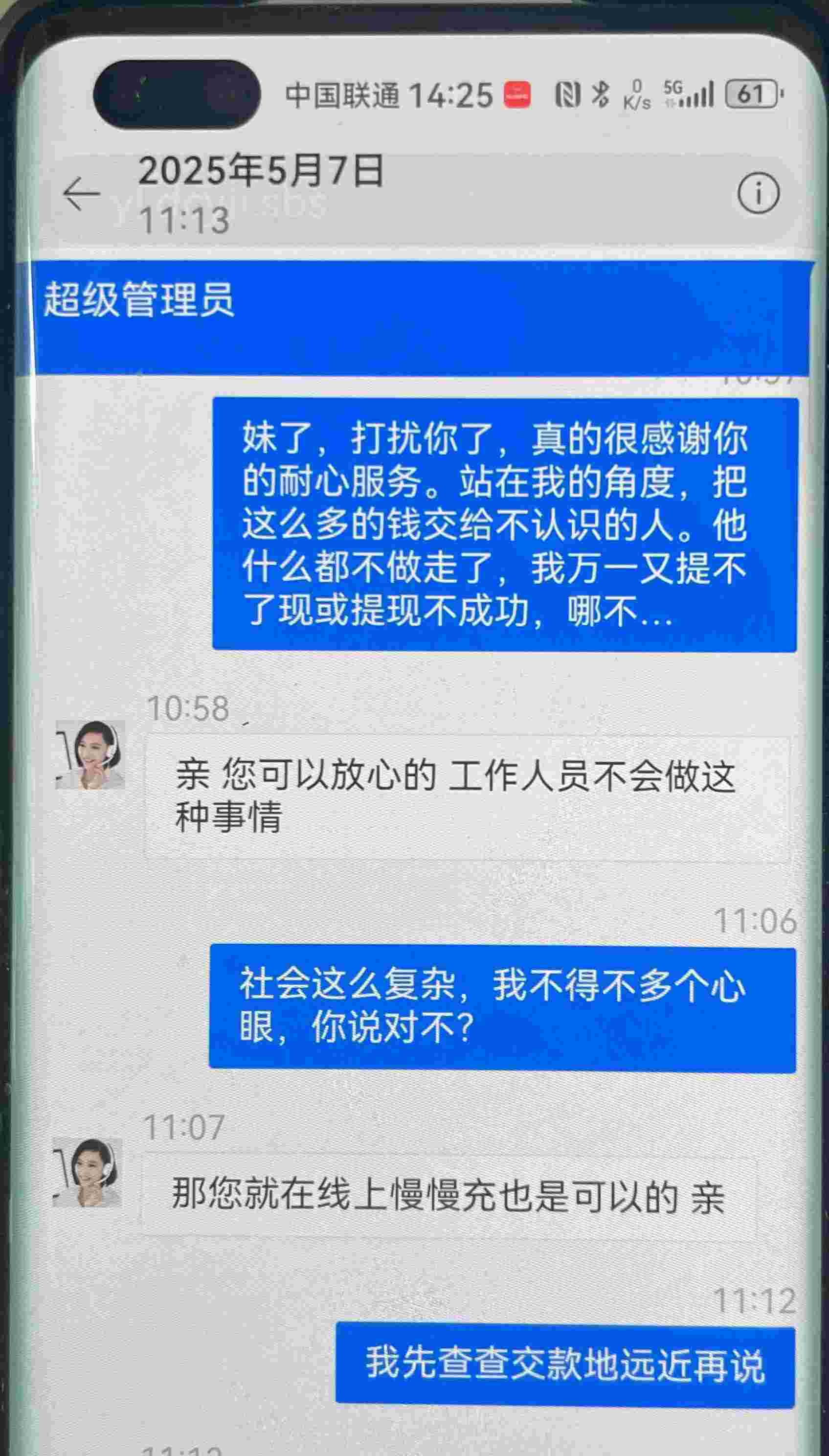 李先生和“超级管理员”的聊天记录。新都公安供图