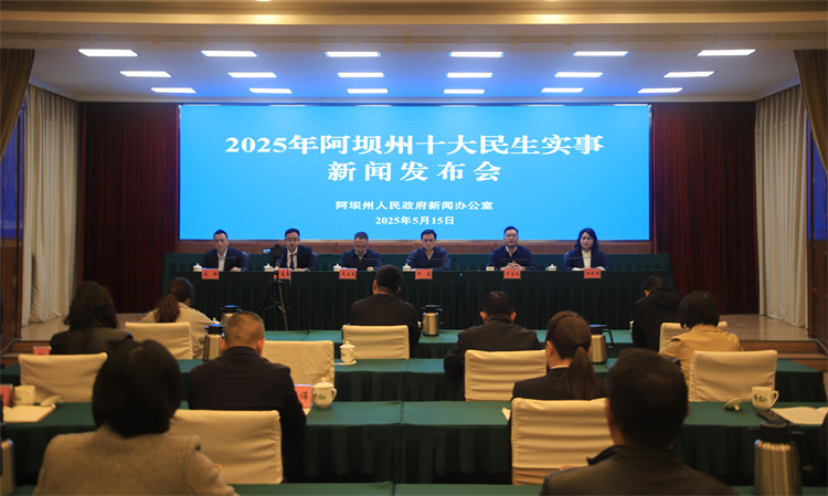 发布会现场。阿坝州新闻传媒中心供图