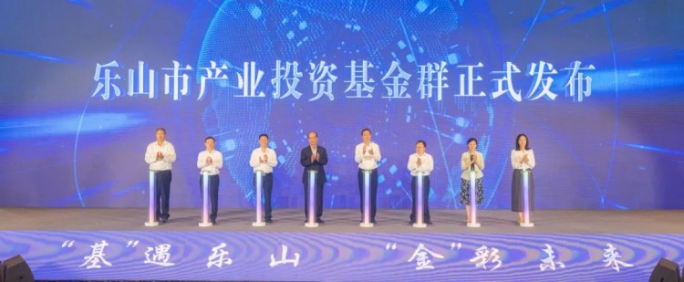 乐山市产业投资基金群正式发布。