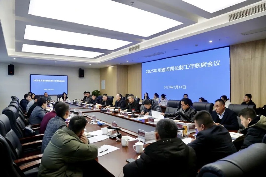 资料图：2025年川渝河长制工作联席会在成都召开。四川省水利厅供图