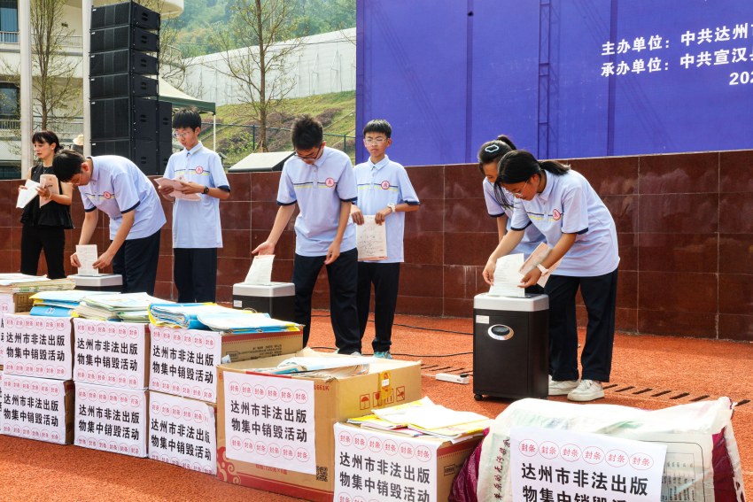 达州市2025年非法出版物集中销毁活动现场。宣汉县委宣传部供图