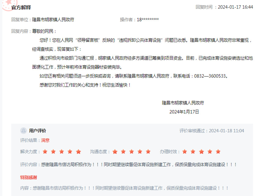 李斌對於留言辦理情況的評價。網頁截圖