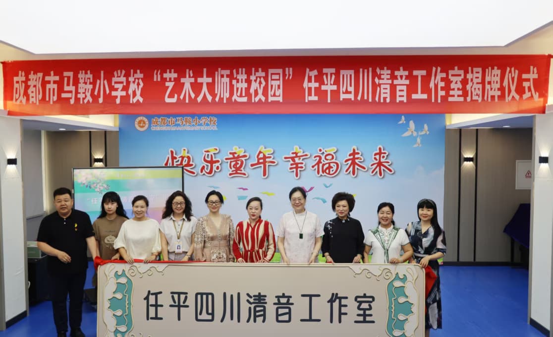 成都市馬鞍小學校“非遺進校園”系列活動啟幕  成都市馬鞍小學供圖