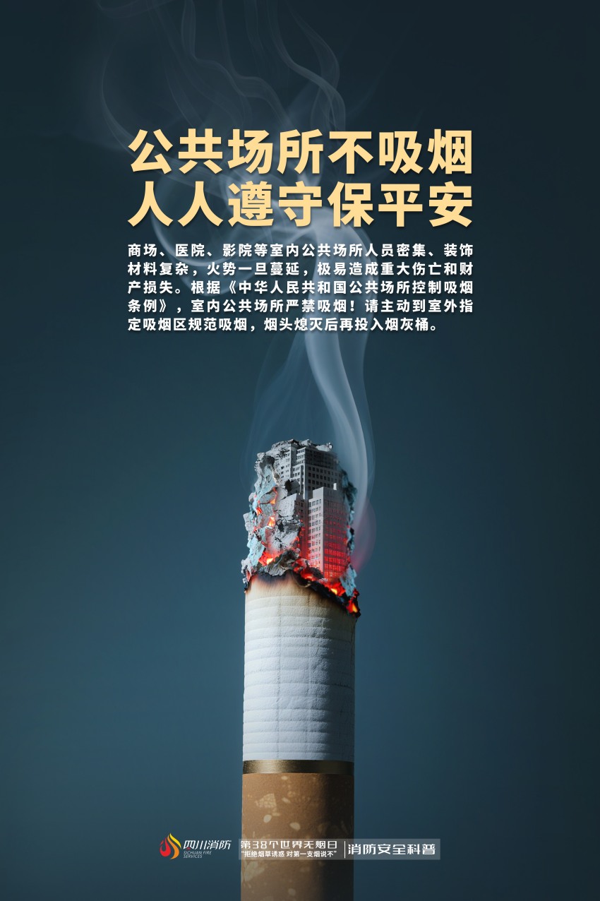 公共场所不吸烟。四川省消防救援总队供图