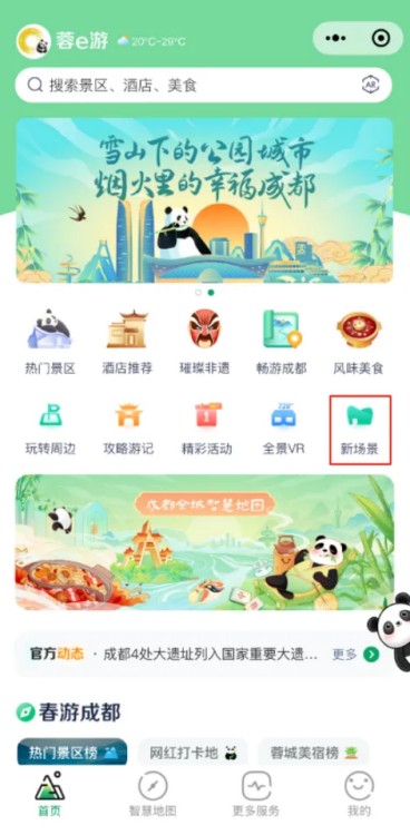 “蓉e游”小程序