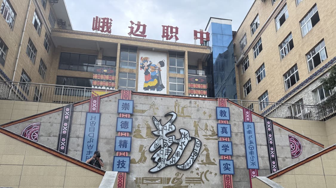 四川省乐山市峨边彝族自治县职业高级中学校。本人供图