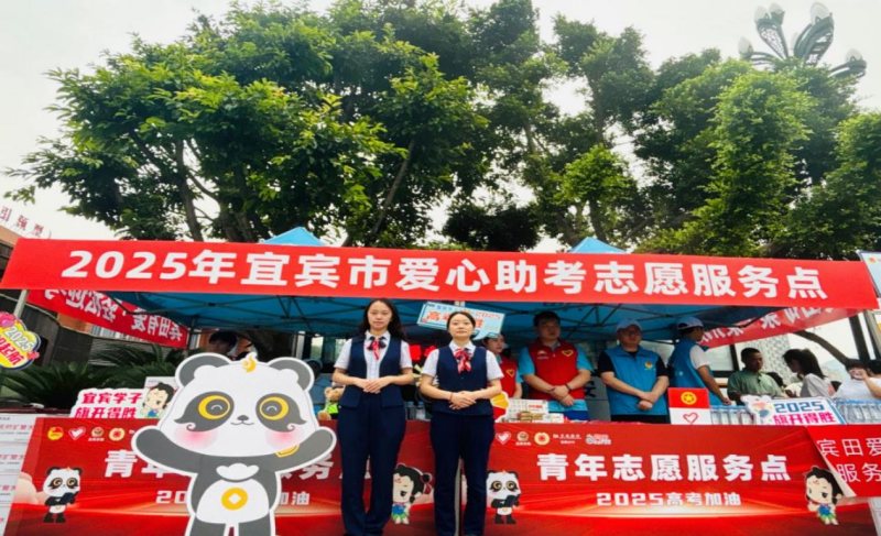 爱心助考志愿服务点。交行宜宾分行供图