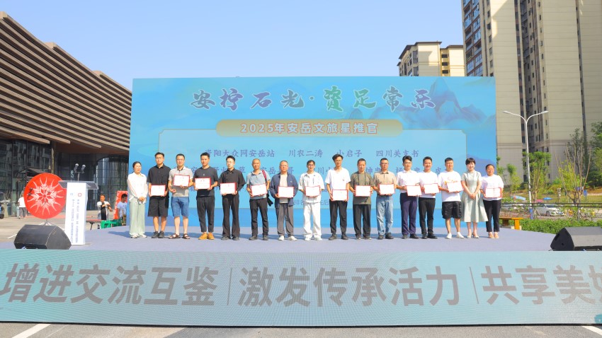 安岳文旅星推官授牌。易奎西摄